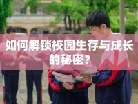 如何解鎖校園生存與成長的秘密？