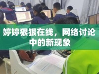 婷婷狠狠在線(xiàn)，網(wǎng)絡(luò)討論中的新現(xiàn)象