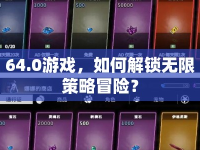 64.0游戲，如何解鎖無限策略冒險？