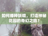 如何播種妖精，打造神秘花園的奇幻之旅？