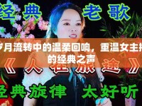 歲月流轉(zhuǎn)中的溫柔回響，重溫女主播的經(jīng)典之聲