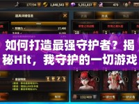 如何打造最強守護者？揭秘Hit，我守護的一切游戲攻略！