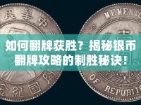 如何翻牌獲勝？揭秘銀幣翻牌攻略的制勝秘訣！