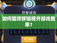 如何圍攻按鍵提升游戲勝率？