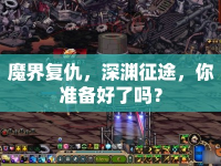 魔界復(fù)仇，深淵征途，你準(zhǔn)備好了嗎？
