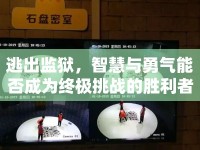 逃出監(jiān)獄，智慧與勇氣能否成為終極挑戰(zhàn)的勝利者？