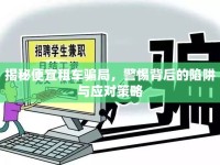 揭秘便宜租車騙局，警惕背后的陷阱與應(yīng)對策略