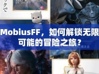 MobiusFF，如何解鎖無限可能的冒險之旅？