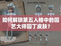 如何解鎖第五人格中的園藝大師園丁皮膚？
