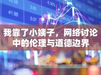 我靠了小姨子，網(wǎng)絡(luò)討論中的倫理與道德邊界