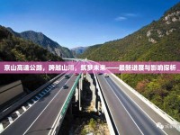 京山高速公路，跨越山川，筑夢未來——最新進(jìn)展與影響探析