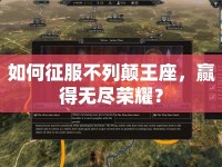 如何征服不列顛王座，贏得無盡榮耀？