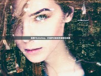 探索Photoshop，打造夢幻般的雙重曝光效果