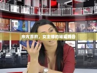 東方首府，女主播的璀璨舞臺