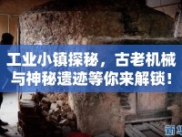 工業(yè)小鎮(zhèn)探秘，古老機械與神秘遺跡等你來解鎖！