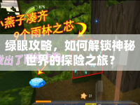 綠眼攻略，如何解鎖神秘世界的探險之旅？