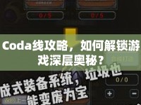 Coda線攻略，如何解鎖游戲深層奧秘？
