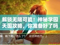 解鎖無(wú)限可能！神秘學(xué)園天國(guó)攻略，你準(zhǔn)備好了嗎？