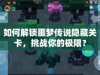 如何解鎖噩夢傳說隱藏關(guān)卡，挑戰(zhàn)你的極限？