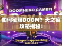 如何征服DOOM？天之痕攻略揭秘！