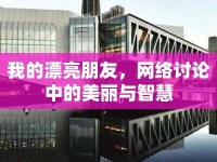 我的漂亮朋友，網(wǎng)絡(luò)討論中的美麗與智慧
