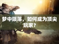 夢(mèng)中隕落，如何成為頂尖玩家？