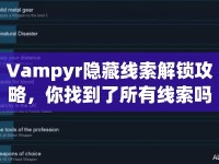Vampyr隱藏線索解鎖攻略，你找到了所有線索嗎？