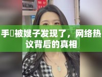 手玪被嫂子發(fā)現(xiàn)了，網(wǎng)絡熱議背后的真相