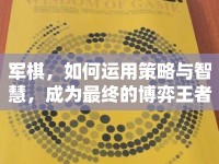 軍棋，如何運(yùn)用策略與智慧，成為最終的博弈王者？