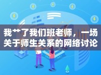 我艸了我們班老師，一場關于師生關系的網(wǎng)絡討論