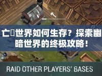 亡霊世界如何生存？探索幽暗世界的終極攻略！