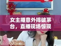 女主播意外摔破茅臺(tái)，直播現(xiàn)場驚現(xiàn)酒香四溢