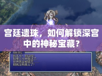 宮廷遺珠，如何解鎖深宮中的神秘寶藏？