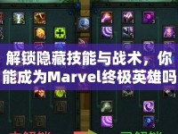 解鎖隱藏技能與戰(zhàn)術(shù)，你能成為Marvel終極英雄嗎？