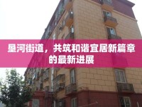 墾河街道，共筑和諧宜居新篇章的最新進展