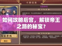 如何攻略后宮，解鎖帝王之路的秘寶？
