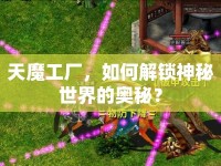 天魔工廠，如何解鎖神秘世界的奧秘？