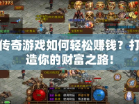 傳奇游戲如何輕松賺錢？打造你的財(cái)富之路！