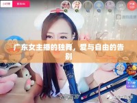 廣東女主播的獨(dú)舞，愛與自由的告別