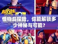 怪物島探險，你能解鎖多少神秘與可能？