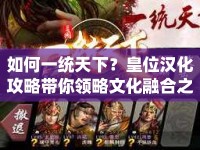 如何一統(tǒng)天下？皇位漢化攻略帶你領(lǐng)略文化融合之路！