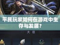 平民玩家如何在游戲中生存與發(fā)展？
