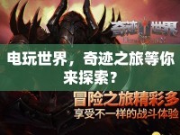 電玩世界，奇跡之旅等你來探索？