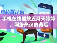 手機(jī)在線播放五月天婷婷，網(wǎng)絡(luò)熱議的背后