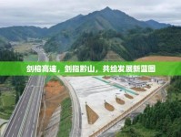劍榕高速，劍指黔山，共繪發(fā)展新藍圖