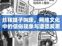 絲襪嫂子叫床，網(wǎng)絡(luò)文化中的低俗現(xiàn)象與道德反思