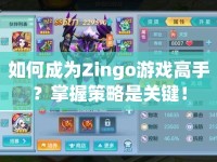 如何成為Zingo游戲高手？掌握策略是關(guān)鍵！