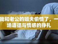 我和老公的姐夫偷情了，一場道德與情感的掙扎