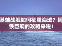基輔戰(zhàn)艦如何征服海域？鋼鐵巨艦的攻略來啦！