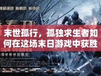 末世孤行，孤獨(dú)求生者如何在這場(chǎng)末日游戲中獲勝？